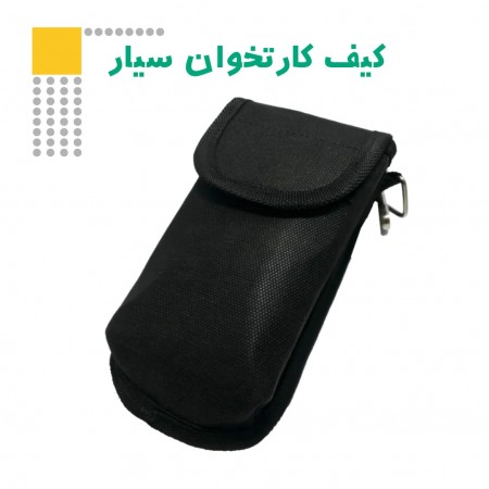 کیف کارتخوان سیار